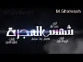 اغنيه شمس المجره .عمر كمال وشاكوش وبيكا جامده جدا