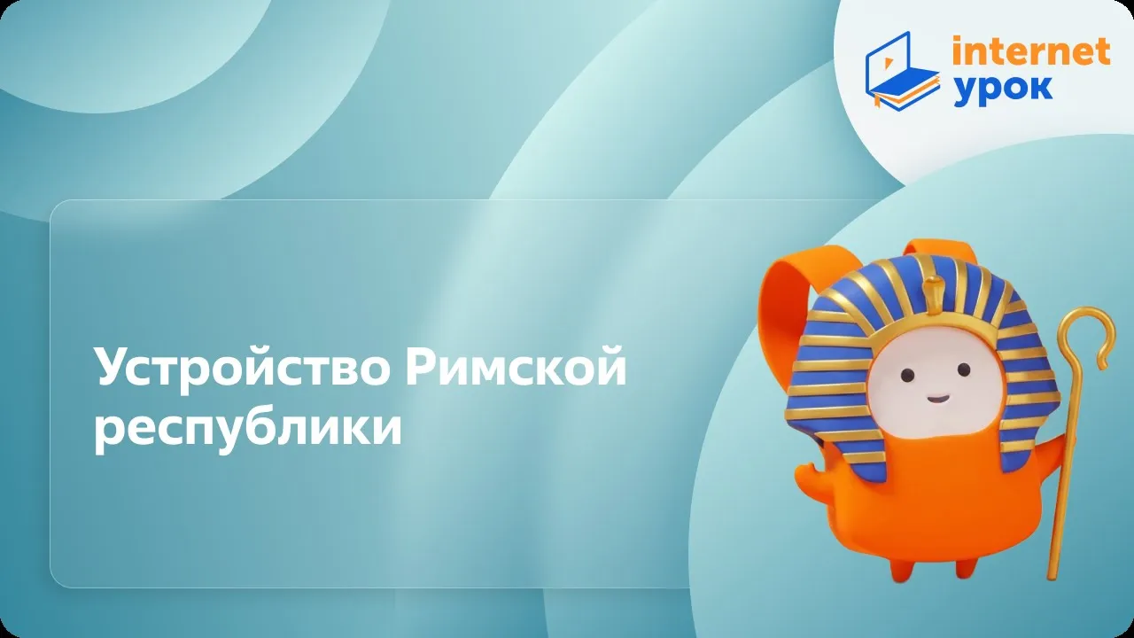 История 5 класс. Устройство Римской республики