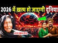 Lagu 2026 में खत्म हो जाएगी दुनिया, सच होगी बाबा वेंगा की भविष्यवाणी! Baba Vanga Predictions 2026