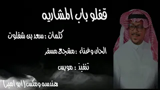 مشجع مسفر   قفلو باب المشاريه دندنها