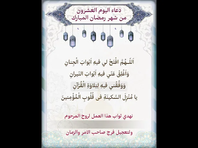 ⁣|يمكن تنزيل الفيديو وكتابة اسم المرحوم المتوفي عليه لاهداء الثواب | دعاء اليوم العشرون شهر رمضان