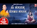 Download Lagu Om Mangalam Omkar Mangalam | ॐ मंगलम ओमकार मंगलम | Hemant Chauhan