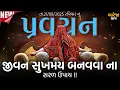 Download Lagu Pravachan//જીવન \