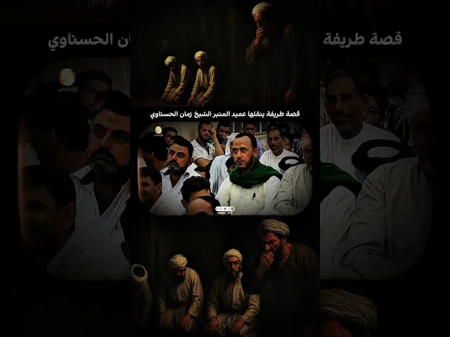 ⁣قصة طريفة ينقلها عميد المنبر الشيخ زمان الحسناوي | الشيخ زمان الحسناوي | #ايزدشناس #اكسبلور #shia