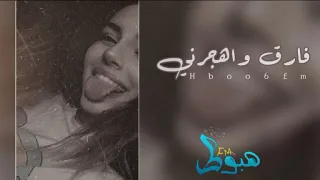 اغاني صمخه   فارق واهجرني   بؤوف  دندنها