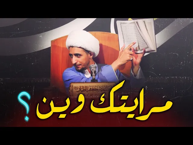 ⁣مرايتك وين ؟...كلام لم تسمعه من قبل..الشيخ علي المياحي