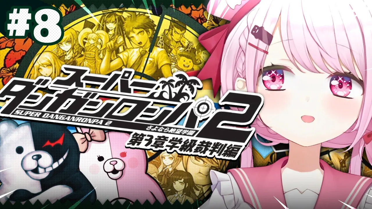 【 スーパーダンガンロンパ2 】完全初見🌴ついに学級裁判😨超高校級のメタ推理探偵いっぞ！！！ #08 ※ネタバレ注意【 椎名唯華/にじさんじ】