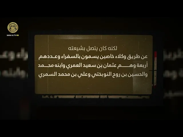 ⁣تعرف على الغيبة الصغرى .
