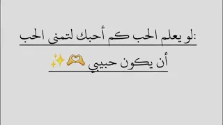 لو يعلم الحب كم أحبك لتمنى الحبأن يكون حبيبي     دندنها