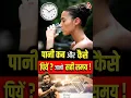 Download Lagu पानी कब और कैसे पियें ? जानो सही समय !  #shorts #ayurvedic #youtubeshorts by Dr. #arvindarora