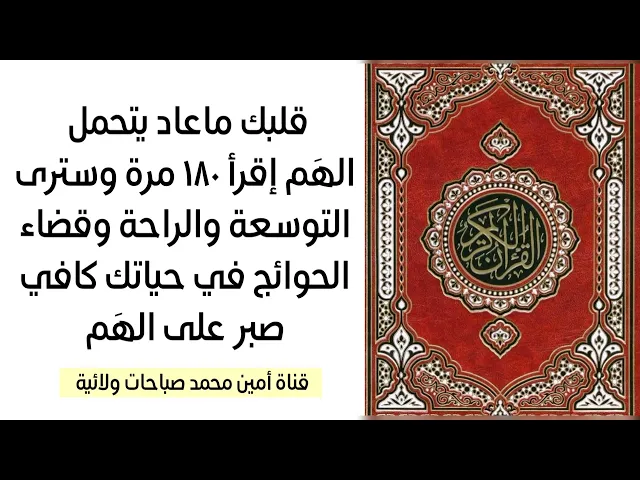 ⁣قلبك ماعاد يتحمل الهَم قل ١٨٠ مرة وسترى الراحة النفسية وقضاء الحوائج في حياتك وكافي صبر على الهَم