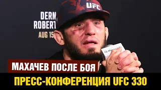 Эмоции Ислама после боя / Пресс-конференция UFC 330 Махачев - Гэрри