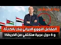 Download Lagu المفاعل النووي الايراني ينذر بالكارثة و 6 دول عربية ستختفي من الخريطة إذا حصل هذا الشيئ !!