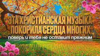 ЭТА ХРИСТИАНСКАЯ МУЗЫКА ПОКОРИЛА СЕРДЦА МНОГИХ ПОВЕРЬ И ТЕБЯ НЕ ОСТАВИТ ПРЕЖНИМ СБОРНИК Sunoai 