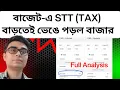Lagu বাজেট-এ STT (TAX) বাড়তেই ভেঙে পড়ল বাজার ! মার্কেট এর জন্য বাজে হলো বাজেট ? Union Budget 2026
