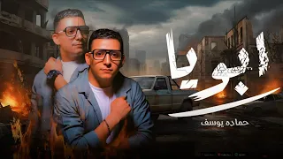 كليب ابويا حمادة يوسف                     دندنها
