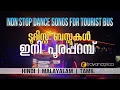 Download Lagu NON STOP DANCE SONGS FOR TOURIST BUS  | HINDI | MALAYALAM | TAMIL MIXED SONGS .💥💞