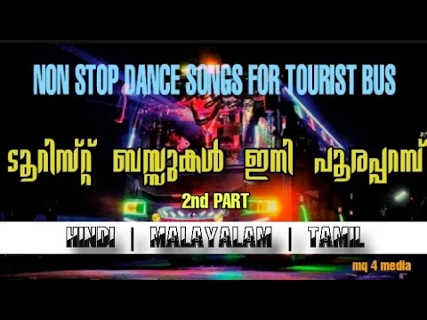 Download MP3 NON STOP DANCE SONGS FOR TOURIST BUS 2nd PART | HINDI | MALAYALAM | TAMIL MIXED SONGS .💥💞