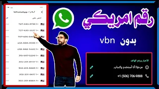 عمل رقم امريكي 2024 تفعيل الواتس اب برقم امريكي 