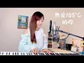 Download Lagu 阿肆【熱愛105°C的你】- 蔡佩軒 Ariel Tsai 翻唱 COVER