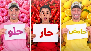 تحدي الحامض   الحلو   الحار    دندنها