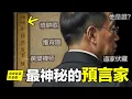 Download Lagu 110年前，這本《中國預言七種》橫空出世，究竟是誰將七種預言伏藏而出？推背圖、梅花詩、燒餅歌……這背後竟然後一個讓人感慨的現實故事？|自說自話的總裁