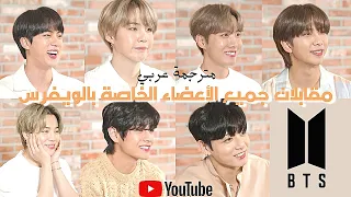 مقابلات بي تي إس مترجمة عربي BTS Dream Interviews Our Story Chapter 1 