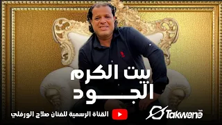 صلاح الورفلي   بيت الكرم والجود دندنها