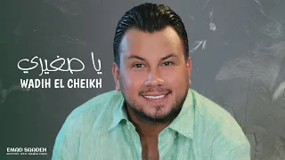 وديع الشيخ   يا صغيري مع الكلمات دندنها