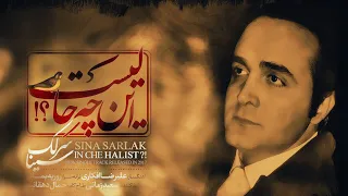                                سینا سرلک   این چه حالیست  دندنها