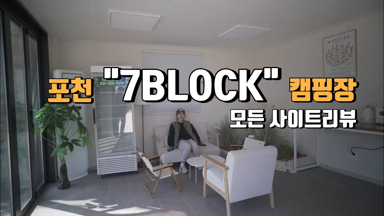 [캠핑장소개] 캠퍼 전용 라운지가 있는 캠핑장은 처음  | 포천 세븐블럭(7BLOCK)캠핑장 | 모든사이트 상세소개영상 썸네일