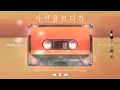 [MAJOR9/REVIBE Vol.2] 다비치(DAVICHI) '사진을 보다가(Looking at the photo)' PLAYLIST