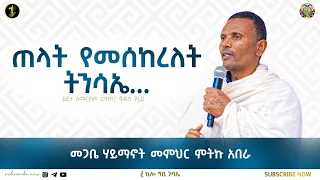 "ጠላት የመሰከረለት ትንሳኤ" | መጋቤ ሐይማኖት መምህር ምትኩ አበራ | ፭ ኪሎ ግቢ ጉባኤ
