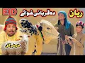 EID BAKRA TUTI GULL AO REYAN New Funny 2026 by MH Villeage Vlog