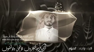 الليالي والضروف لاتحن لاتروف ليتك بعينك تشوف كيف واجهت الحياه بسمه حزين عبدالله آل فروان بطئ 