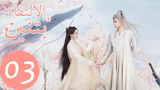 المسلسل الصيني الالتقاء بتنين الحلقة 3 Miss The Dragon WeTV 