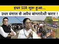Lagu News Ki Pathshala:Bengal में अब SIR के चलते अवैध बांग्लादेशियों की खैर नहीं...!Mamata vs BJP।TNNB