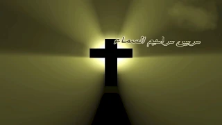 ارسل فرحا للشعب    فريق ترانيم السماء                  دندنها