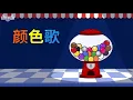 Colors Song (颜色歌) | Learning Songs 2 | Chinese song | By Little Fox