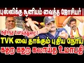 Lagu புஸ்ஸிக்கு சூனியம் வைத்த ஜோசியர்! TVK வை தாக்கும் புதிய நோய்!உமாபதி கலகல பேச்சு journalist umapathy 
