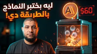 ليه مش بدي الذكاء الاصطناعي فرصة تانية    الحقيقة وراء الاختبارات اللي بعملها دندنها