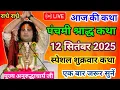 Download Lagu Live 💥आज की कथा 12 सितम्बर 2025 पंचमी श्राद्ध कथा | एक बार जरूर सुनाऐ । स्पेशल कथा👌#aniruddhacharya