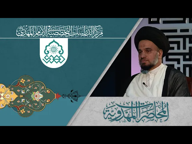 ⁣ماهية العلاقة بين السيدة فاطمة الزهراء والإمام المهدي (عليهما السلام) - السيد محمد علي الحلو