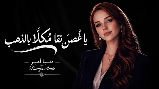                                     يا غصن نقا مكللا  بالذهب   دنيا أمير دندنها