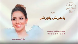 يا حرش يا ورش بلقيس      جديد  دندنها