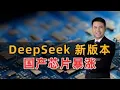 Download Lagu DeepSeek新版本！国产芯片暴涨
