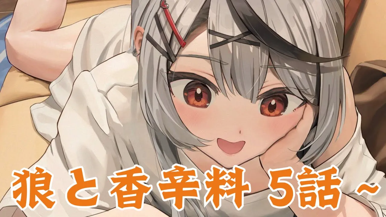 【 メン限 】リメイクされた 狼と香辛料 5話～から同時視聴で観よ！【ホロライブ/沙花叉クロヱ】