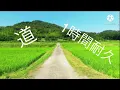 GReeeeN 【道】1時間耐久(リクエスト)