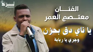 يا ناي دق بحزن وجري يا ربابة   درازي نااار ثقل  مجوز معتصم العمر      دندنها