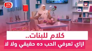 كلام للبنات ازاي تعرفي الحب ده حقيقي ولا لا وما هي مراحله  كلام للبنات ازاي تعرفي الحب ده حقيقي ولا لا وما هي مراحله